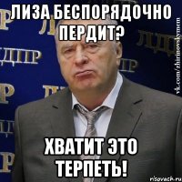 лиза беспорядочно пердит? хватит это терпеть!