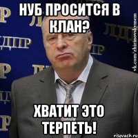 НУБ ПРОСИТСЯ В КЛАН? ХВАТИТ ЭТО ТЕРПЕТЬ!