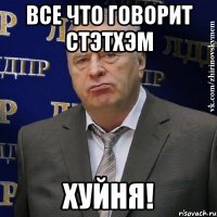 Все что говорит Стэтхэм ХУЙНЯ!