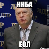 ннба еол