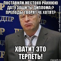 Поставили жестоко раннюю дату защиты диплома:? Преподы творят че хотят? ХВАТИТ ЭТО ТЕРПЕТЬ!