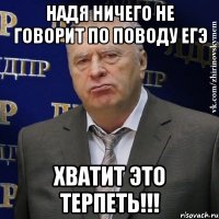 НАДЯ НИЧЕГО НЕ ГОВОРИТ ПО ПОВОДУ ЕГЭ ХВАТИТ ЭТО ТЕРПЕТЬ!!!