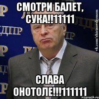 СМОТРИ БАЛЕТ, СУКА!!11111 СЛАВА ОНОТОЛЕ!!!111111