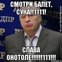 СМОТРИ БАЛЕТ, СУКА!!1111! СЛАВА ОНОТОЛЕ!!!!!!111!!!