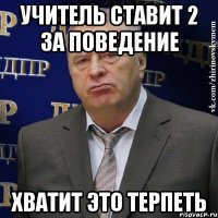 Учитель ставит 2 за поведение Хватит это терпеть