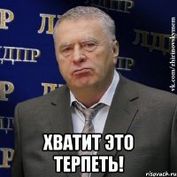  Хватит это терпеть!