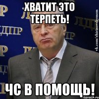 Хватит это терпеть! ЧС в помощь!