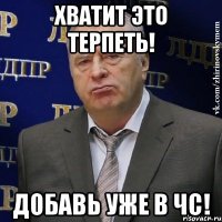 Хватит это терпеть! Добавь уже в ЧС!