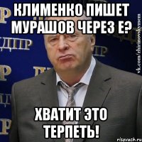 КЛИМЕНКО ПИШЕТ МУРАШОВ ЧЕРЕЗ Е? ХВАТИТ ЭТО ТЕРПЕТЬ!