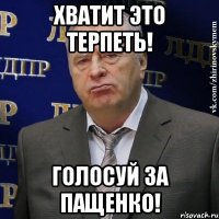 Хватит это терпеть! Голосуй за Пащенко!