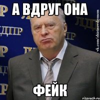 А вдруг она Фейк