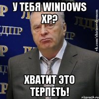 У тебя Windows XP? Хватит это терпеть!