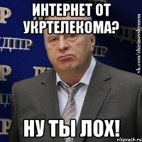 Интернет от Укртелекома? Ну ты ЛОХ!