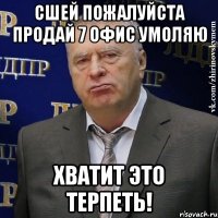 сшей пожалуйста продай 7 офис умоляю хватит это терпеть!