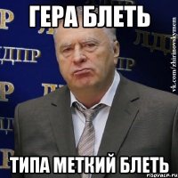 Гера блеть ТИПА МЕТКИЙ БЛЕТЬ