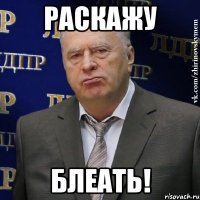 РАСКАЖУ БЛЕАТЬ!