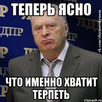 Теперь ясно что именно хватит терпеть