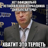 Нет официально установленного праздника дня бухгалтера? хватит это терпеть