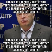 хватит это терпеть хватит это терпеть хватит это терпеть хватит это терпеть хватит это терпеть хватит это терпеть хватит это терпеть хватит это терпеть хватит это терпеть хватит это терпеть хватит это терпеть хватит это терпеть