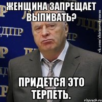 Женщина запрещает выпивать? Придется это терпеть.