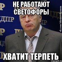 не работают светофоры хватит терпеть