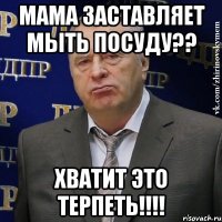 мама заставляет мыть посуду?? хватит это терпеть!!!!