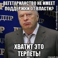 вегетарианство не имеет поддержки от власти? хватит это терпеть!