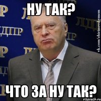 ну так? что за ну так?