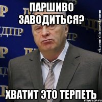 Паршиво заводиться? Хватит это терпеть