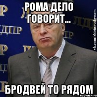 Рома дело говорит... Бродвей то рядом