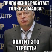 Приложение работает тольку у Макса? Хватит это терпеть!