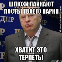 шлюхи лайкают посты твоего парня хватит это терпеть!