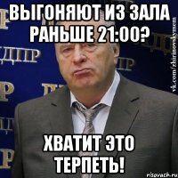 Выгоняют из зала раньше 21:00? Хватит это терпеть!