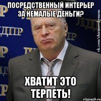 Посредственный интерьер за немалые деньги? Хватит это терпеть!