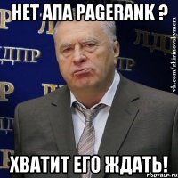 Нет апа PageRank ? Хватит его ждать!