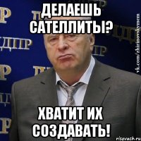 Делаешь сателлиты? Хватит их создавать!