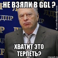 Не взяли в GGL ? Хватит это терпеть?