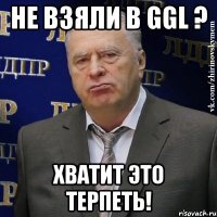 Не взяли в GGL ? Хватит это терпеть!