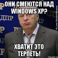 Они смеются над Windows XP? ХВАТИТ ЭТО ТЕРПЕТЬ!