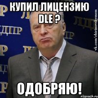 Купил лицензию DLE ? Одобряю!