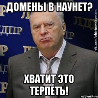 Домены в наунет? Хватит это терпеть!