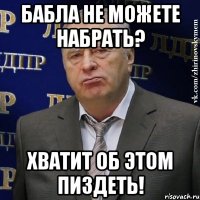 Бабла не можете набрать? Хватит об этом пиздеть!