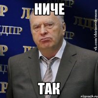 Ниче Так