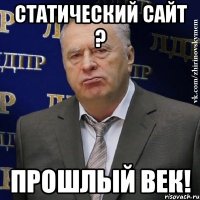 Статический сайт ? Прошлый век!