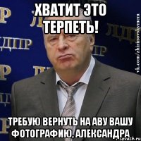 хватит это терпеть! Требую вернуть на аву вашу фотографию, Александра