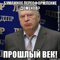 бумажное переоформление доменов? Прошлый век!