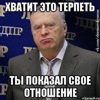 Хватит это терпеть Ты показал свое отношение