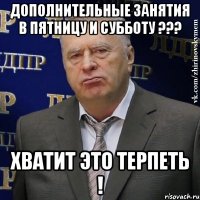 ДОПОЛНИТЕЛЬНЫЕ ЗАНЯТИЯ В ПЯТНИЦУ и СУББОТУ ??? ХВАТИТ ЭТО ТЕРПЕТЬ !