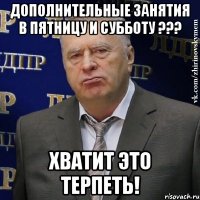 ДОПОЛНИТЕЛЬНЫЕ ЗАНЯТИЯ В ПЯТНИЦУ и СУББОТУ ??? ХВАТИТ ЭТО ТЕРПЕТЬ!