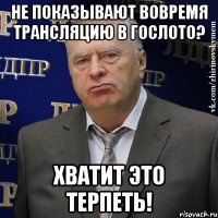 Не показывают вовремя трансляцию в гослото? хватит это терпеть!